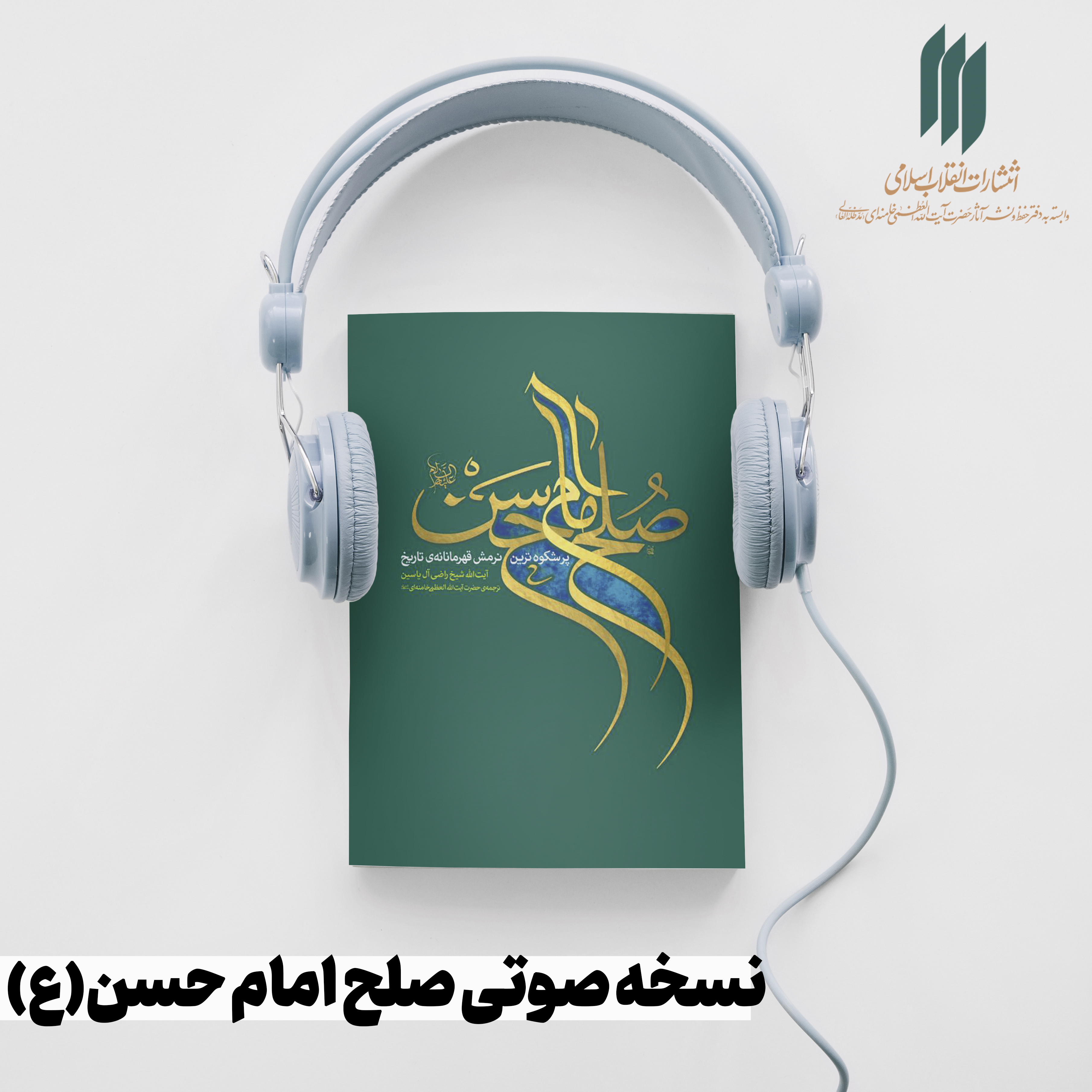 کتاب صوتی | صلح امام حسن مجتبی (علیه السلام)